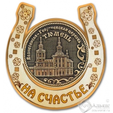 Магнит из бересты Тюмень-Вознесенско-Георгиевская церковь подкова золото